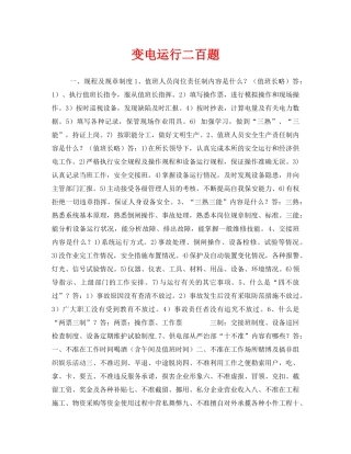 《安全教育》之变电运行二百题 