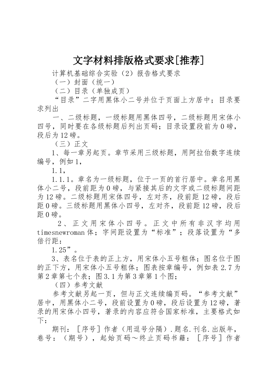 文字材料排版格式要求[推荐]_第1页
