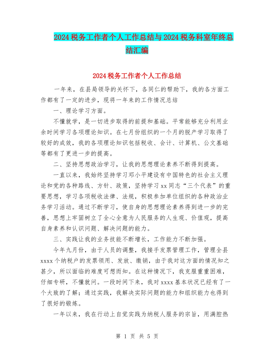2024税务工作者个人工作总结与2024税务科室年终总结汇编_第1页