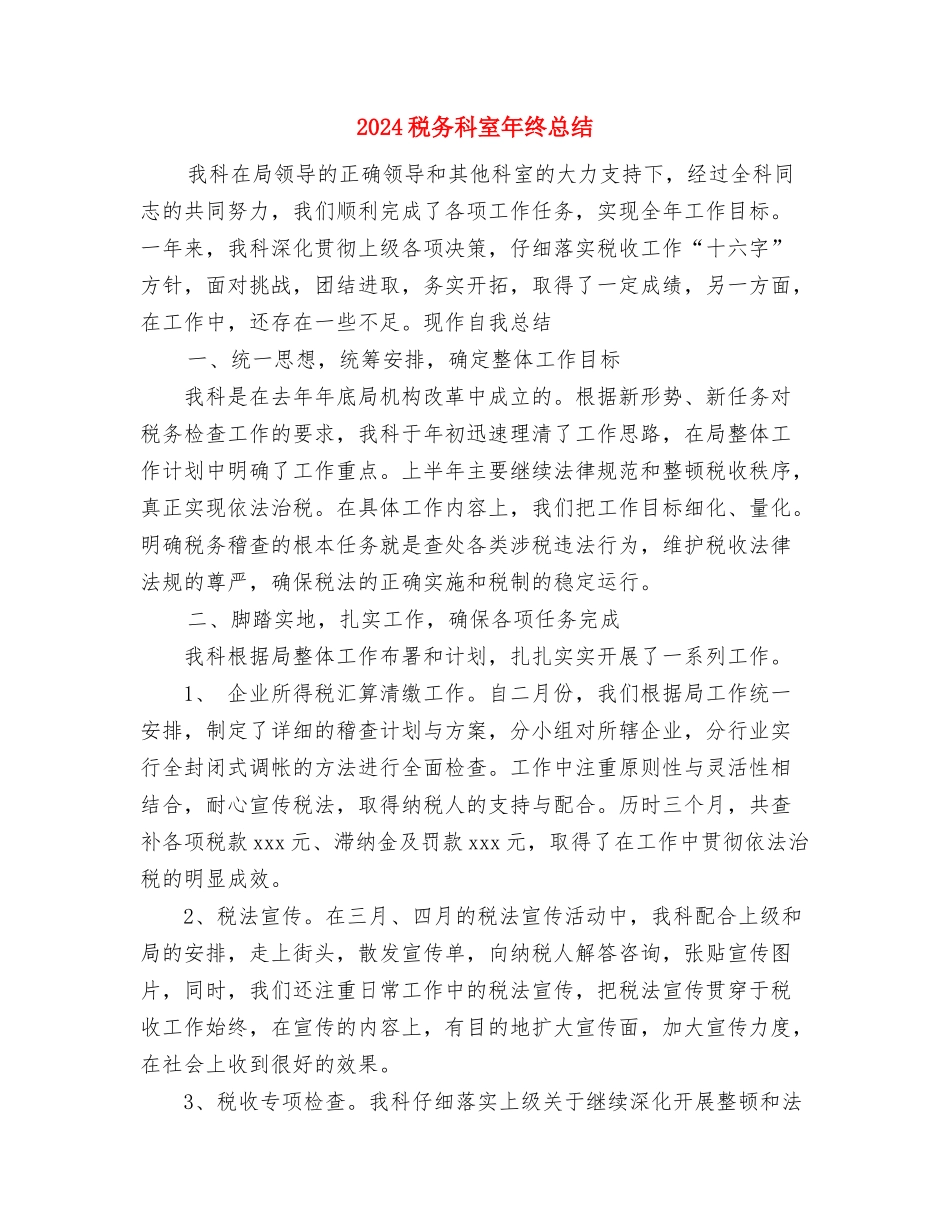 2024税务工作者个人工作总结与2024税务科室年终总结汇编_第3页