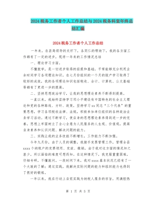 2024税务工作者个人工作总结与2024税务科室年终总结汇编