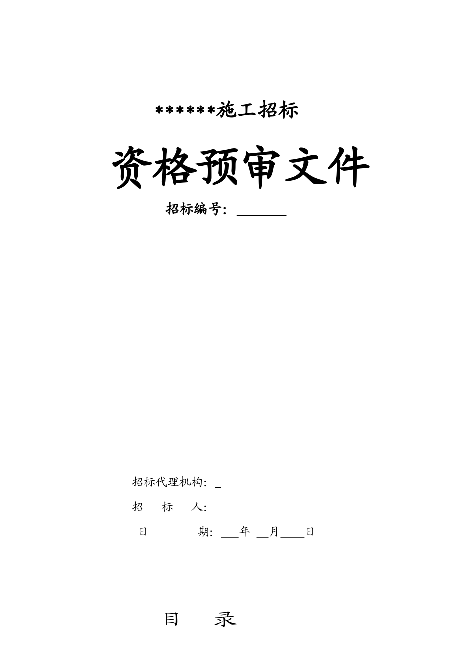 施工资格预审范本_第1页