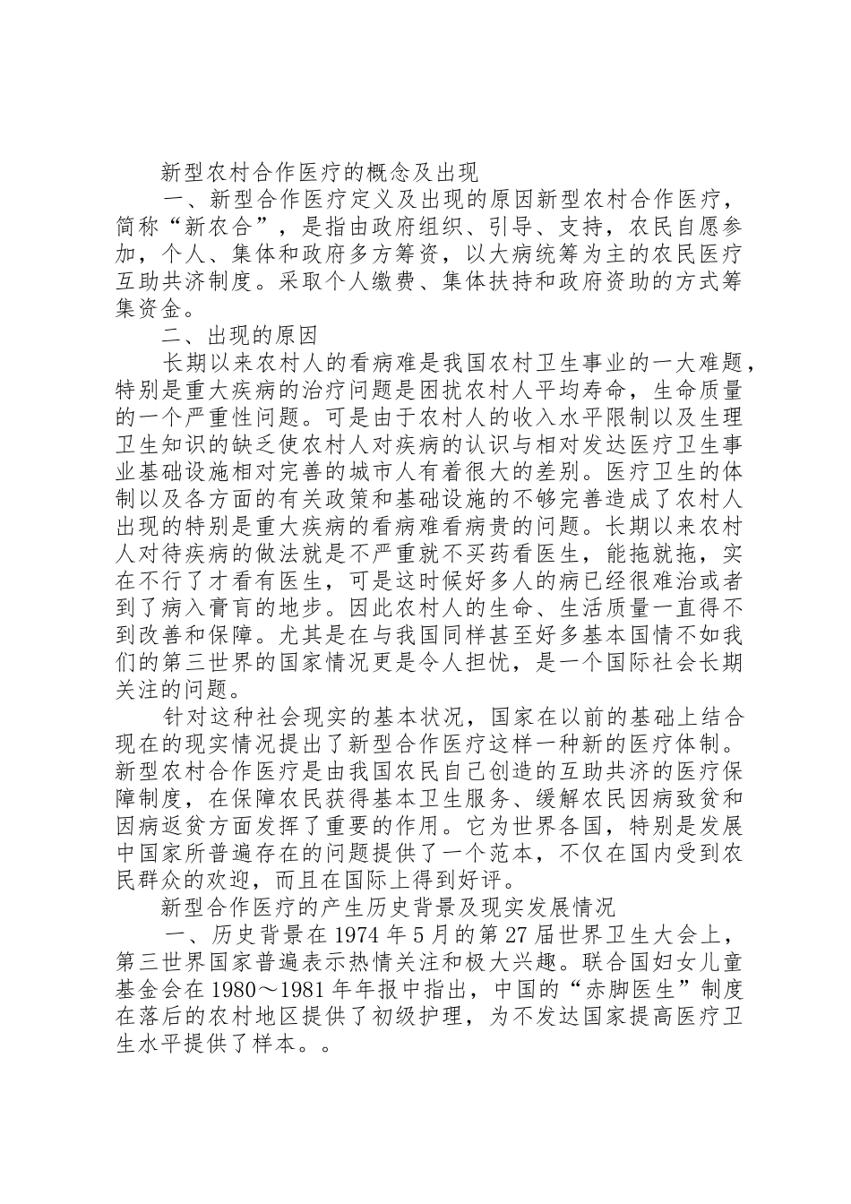 新型农村医疗规章制度的推广现状及成效 _第2页