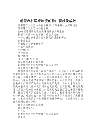 新型农村医疗规章制度的推广现状及成效 