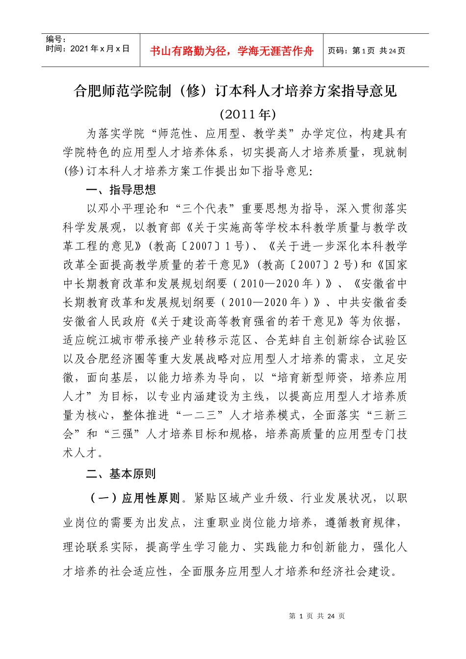 本科人才培养方案的指导性意见_第1页