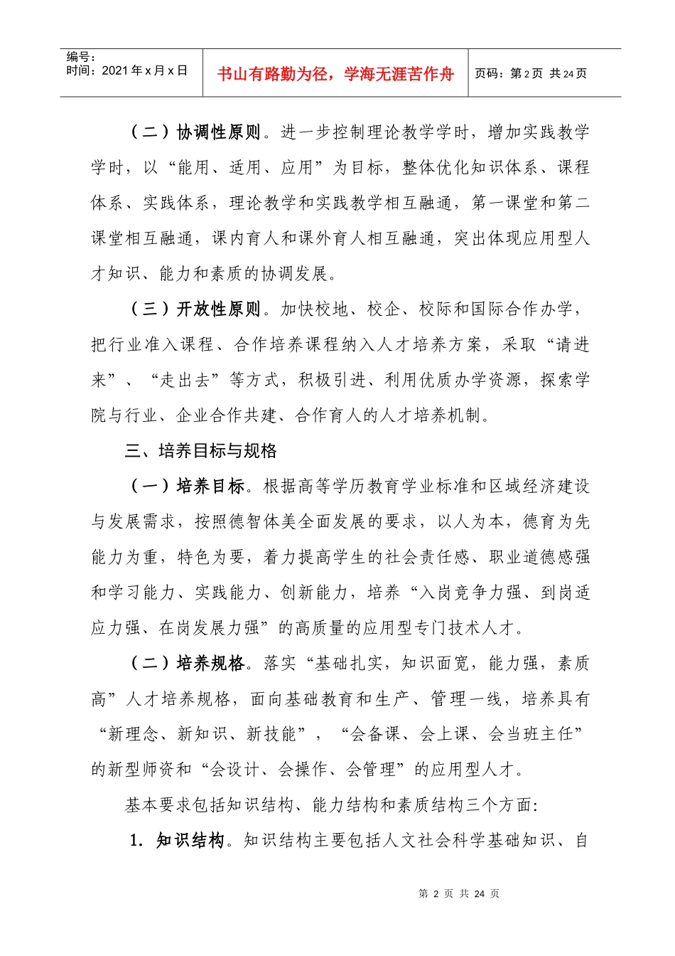 本科人才培养方案的指导性意见_第2页
