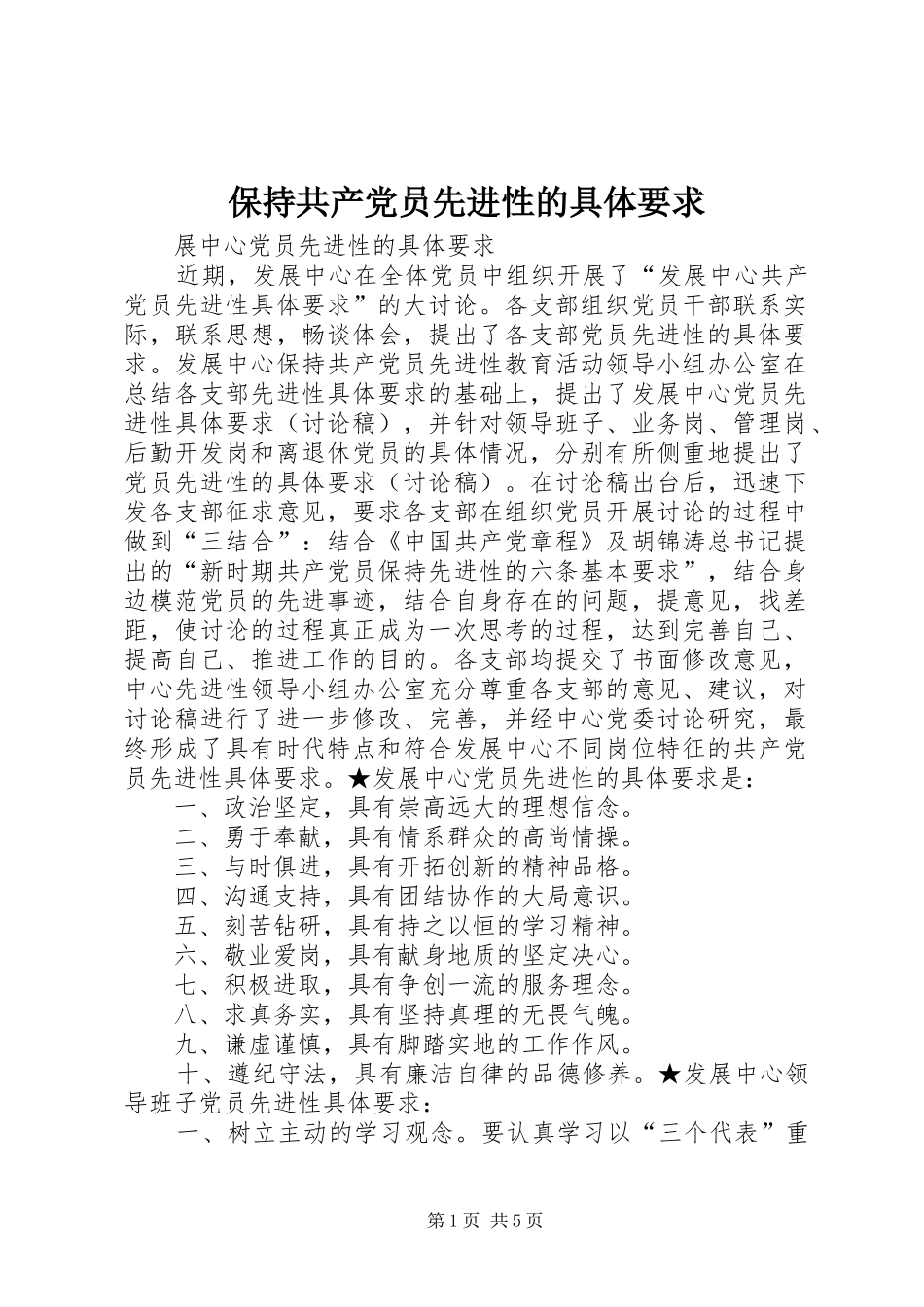 保持共产党员先进性的具体要求_第1页