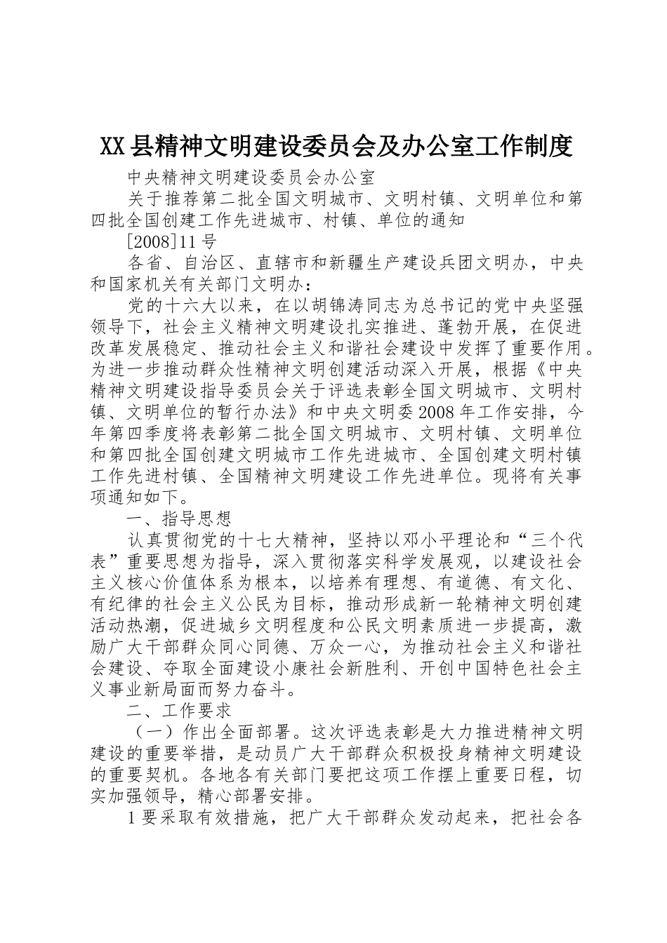 县精神文明建设委员会及办公室工作规章制度 _第1页