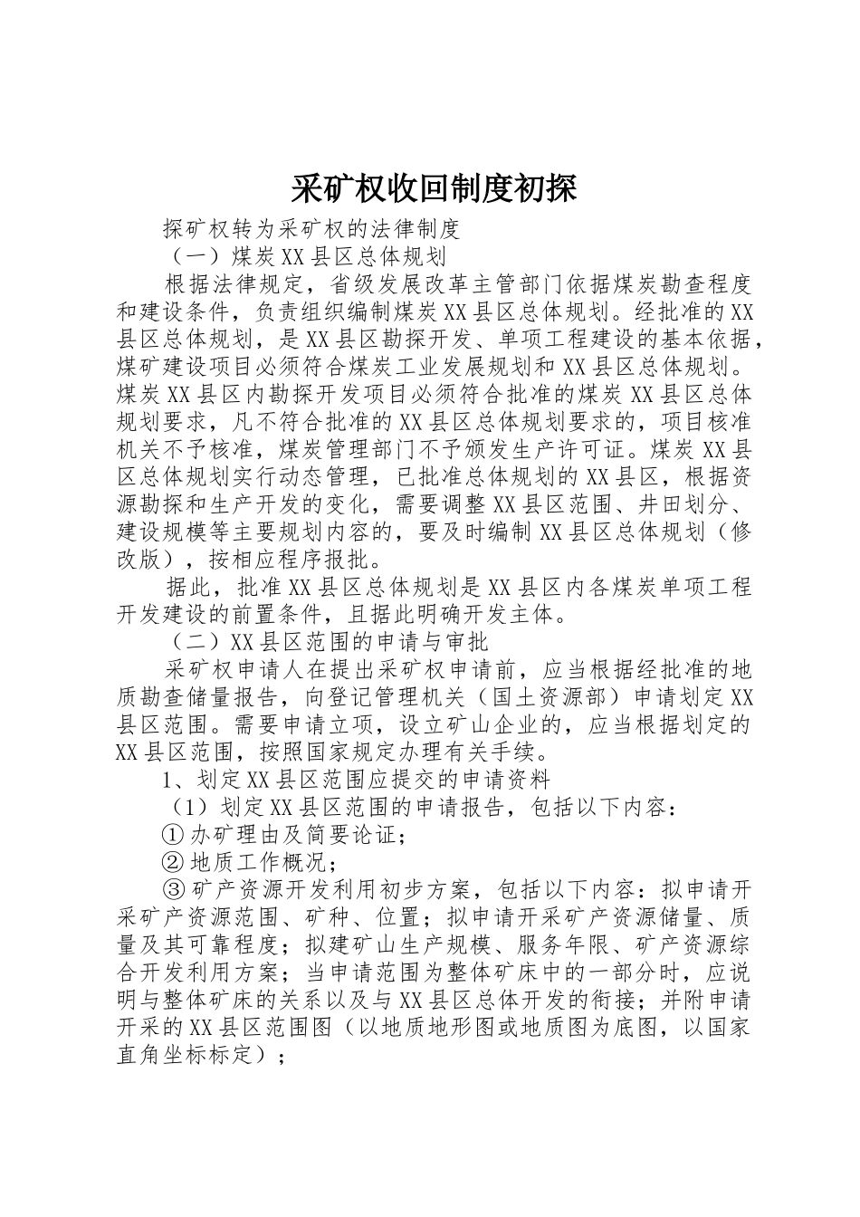 采矿权收回规章制度细则初探_第1页