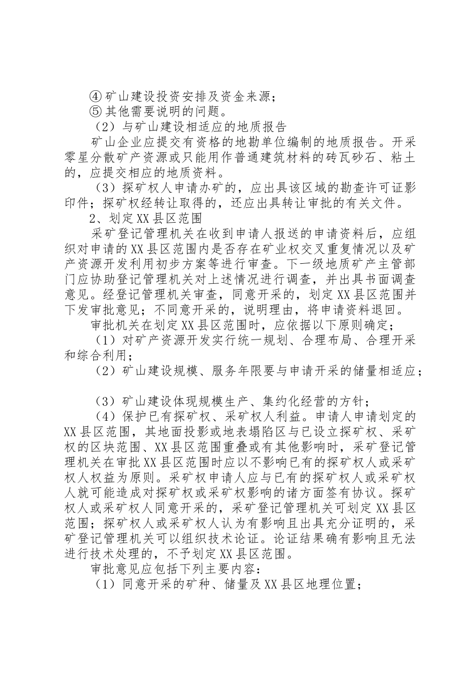 采矿权收回规章制度细则初探_第2页