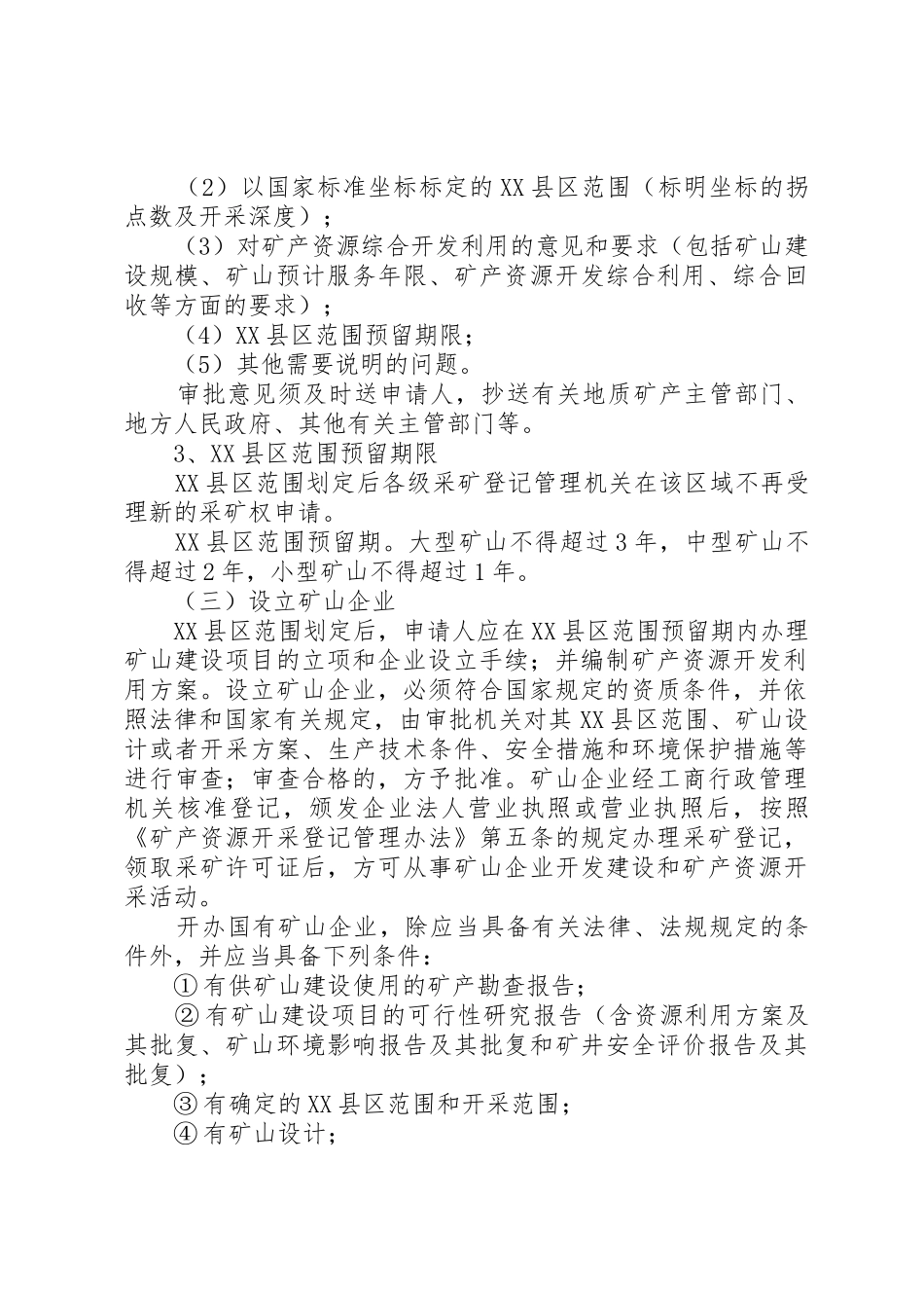 采矿权收回规章制度细则初探_第3页