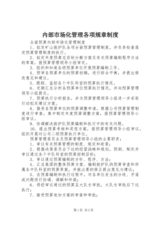 内部市场化管理各项规章规章制度 