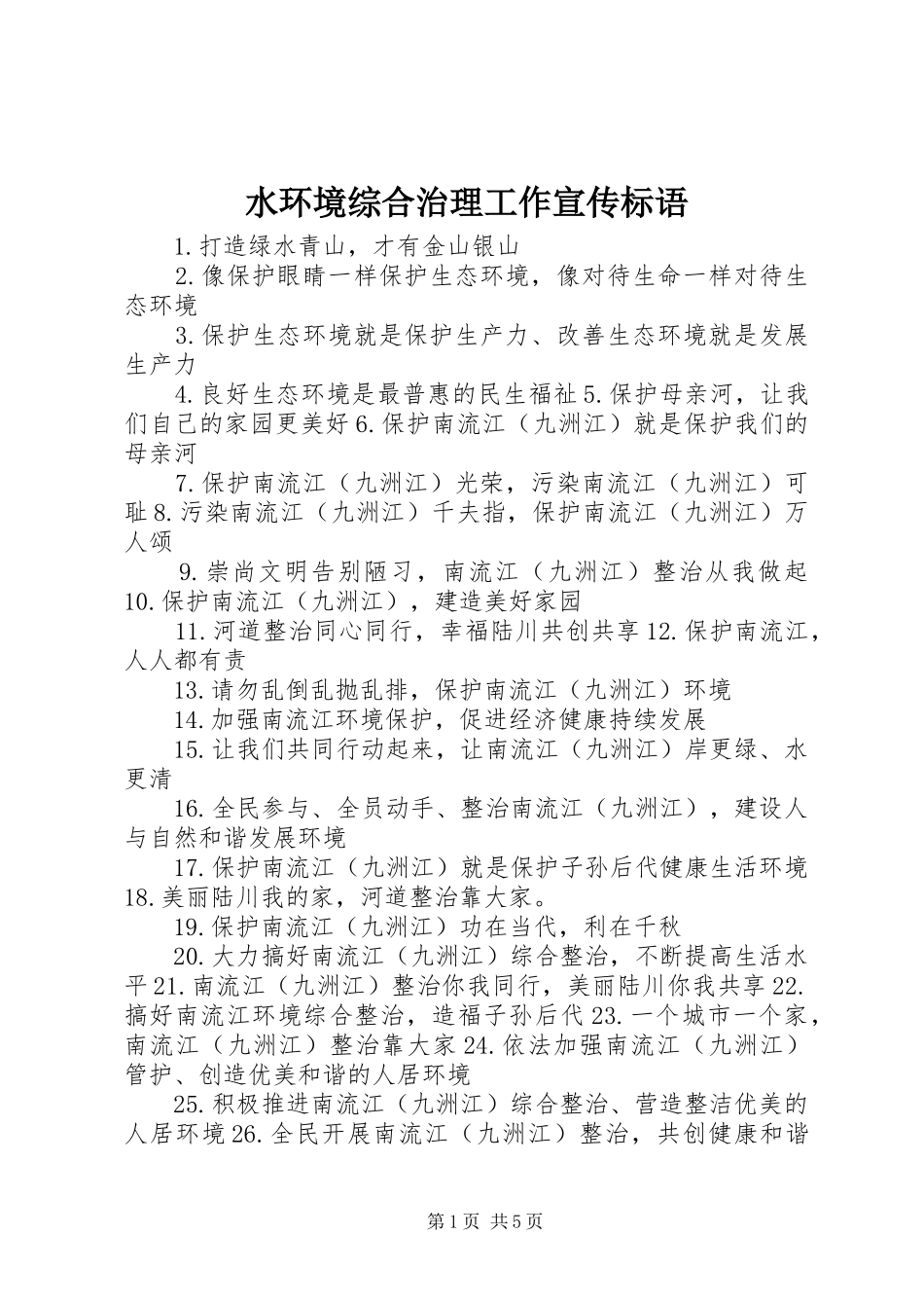 水环境综合治理工作宣传标语大全_第1页