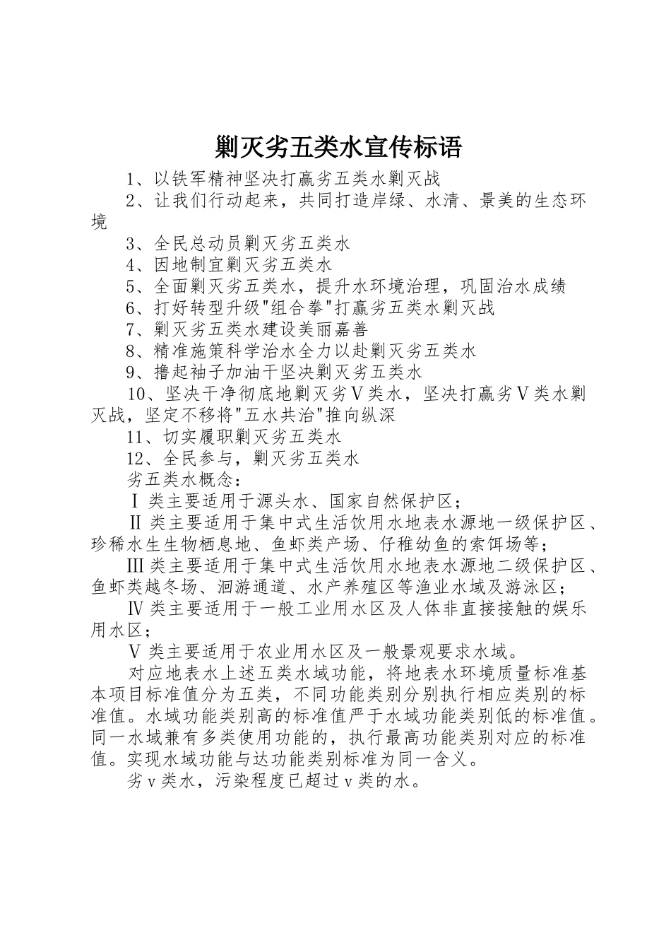 剿灭劣五类水标语大全_第1页