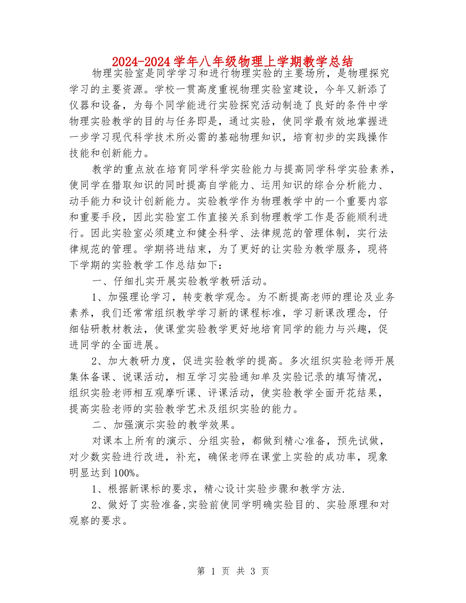 2024-2024学年八年级物理上学期教学总结_第1页