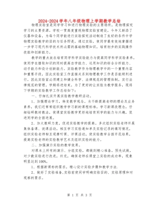 2024-2024学年八年级物理上学期教学总结