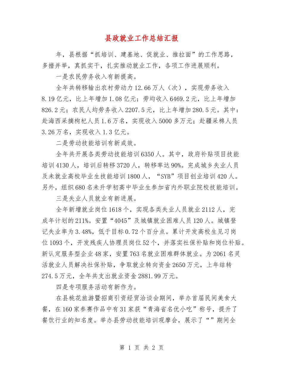 县政就业工作总结汇报_第1页