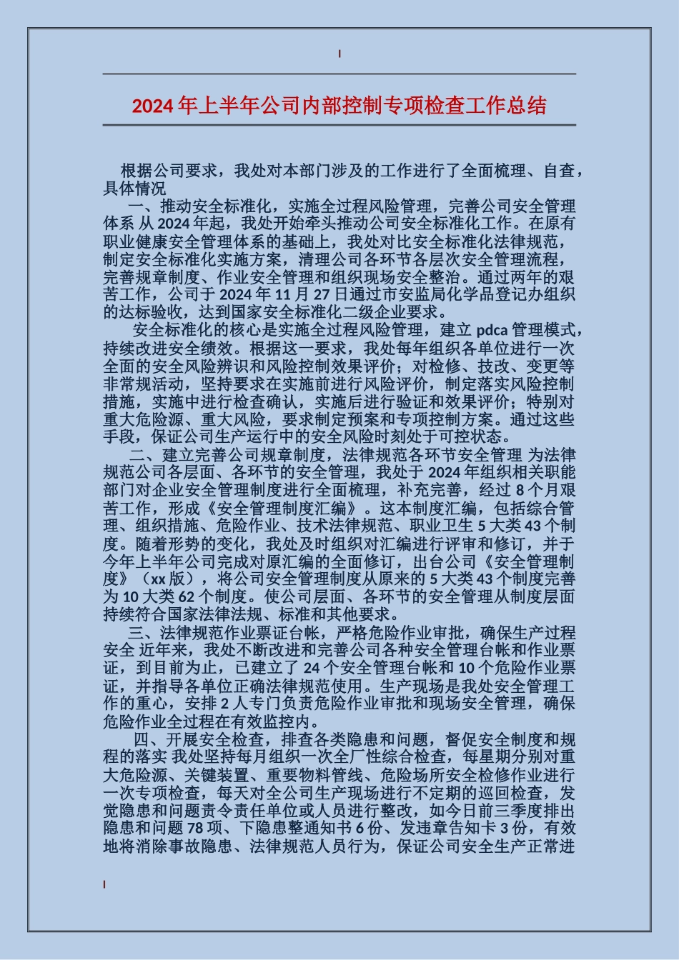 2017年上半年公司内部控制专项检查工作总结_第1页