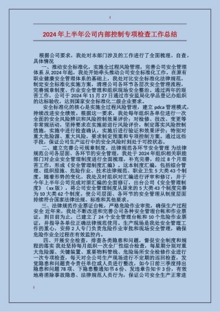 2017年上半年公司内部控制专项检查工作总结