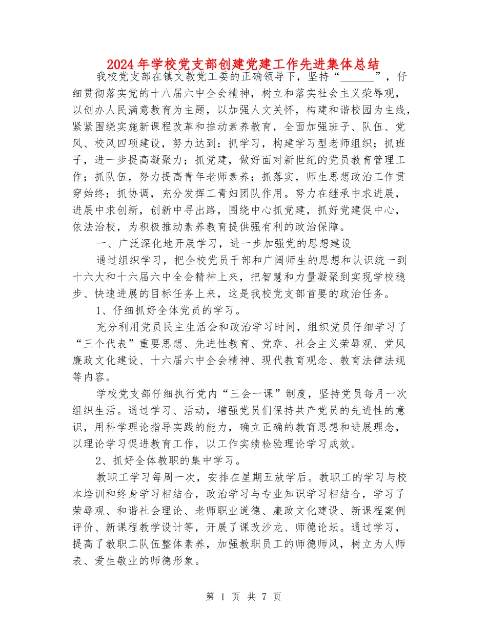 2024年小学党支部创建党建工作先进集体总结_第1页