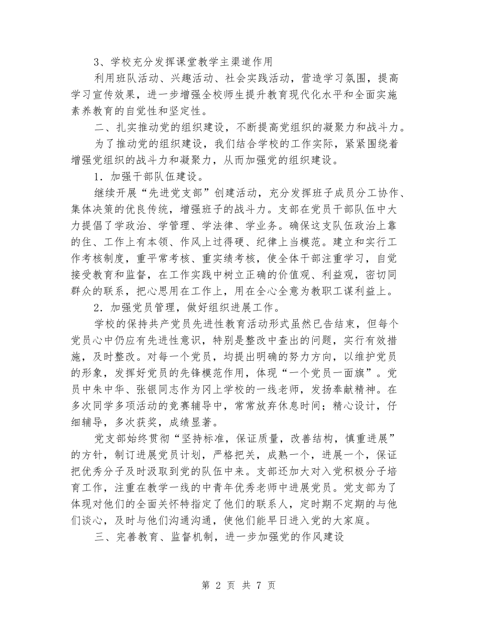 2024年小学党支部创建党建工作先进集体总结_第2页