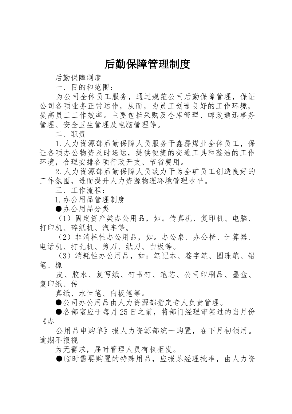 后勤保障管理规章制度_3_第1页