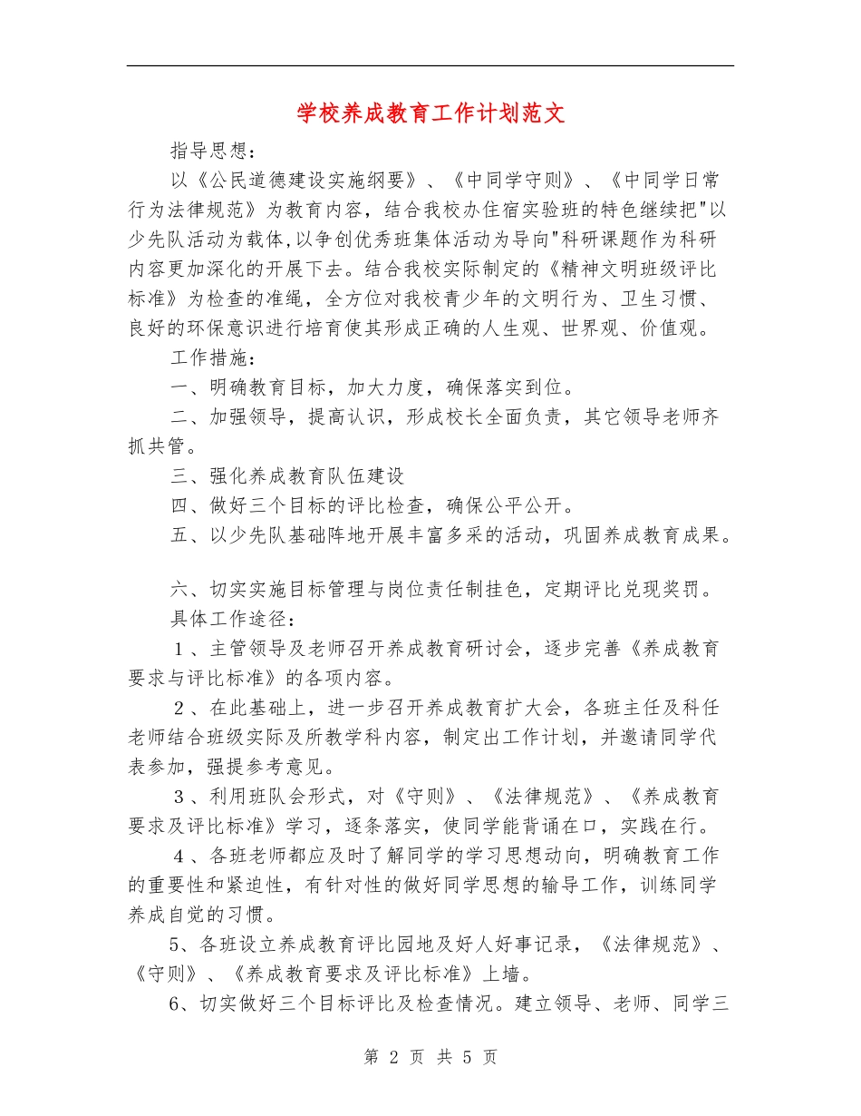 学校养成教育工作计划范文_第2页