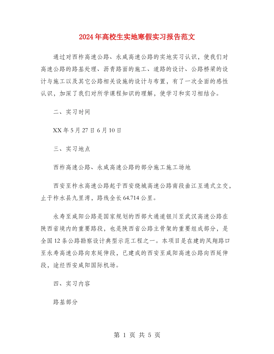 2024年大学生实地寒假实习报告范文_第1页