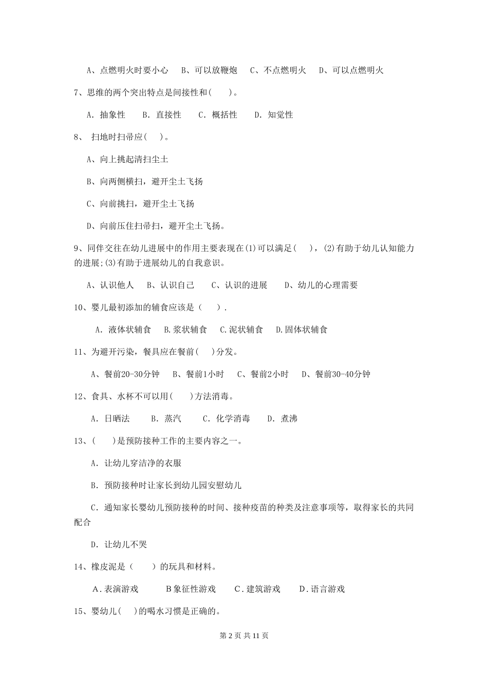2018版幼儿园中班保育员能力考试试题试题(含答案)_第2页