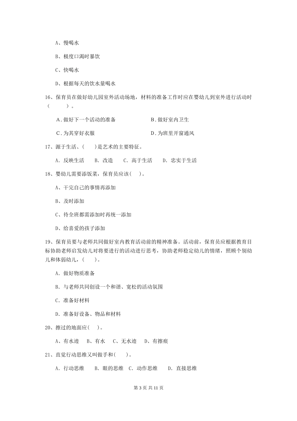 2018版幼儿园中班保育员能力考试试题试题(含答案)_第3页