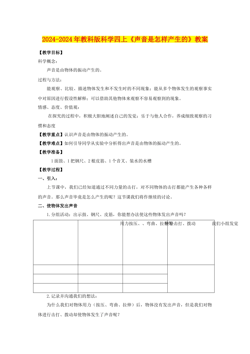 2024-2024年教科版科学四上《声音是怎样产生的》教案_第1页
