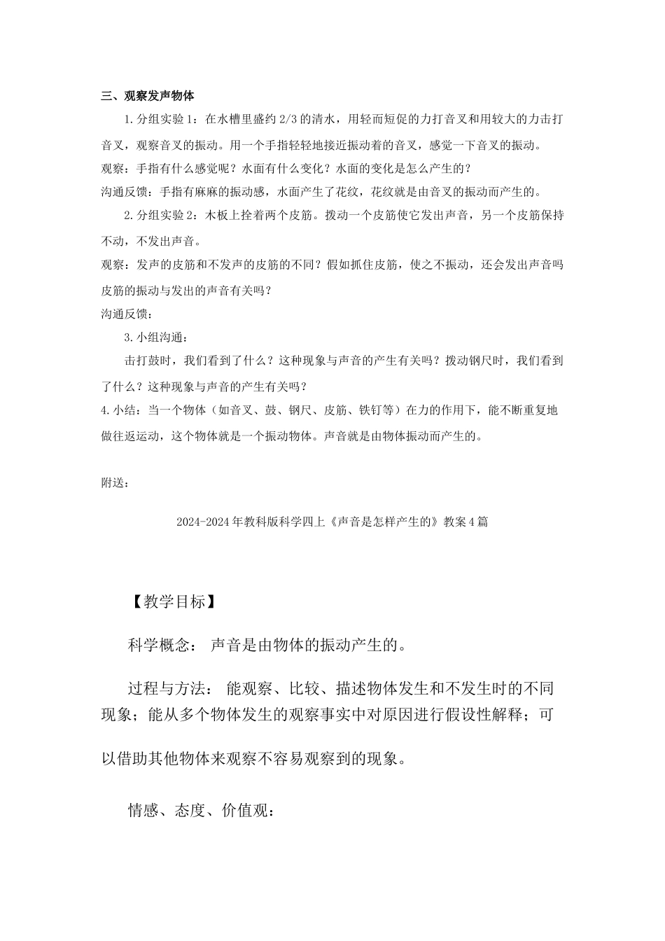 2024-2024年教科版科学四上《声音是怎样产生的》教案_第2页