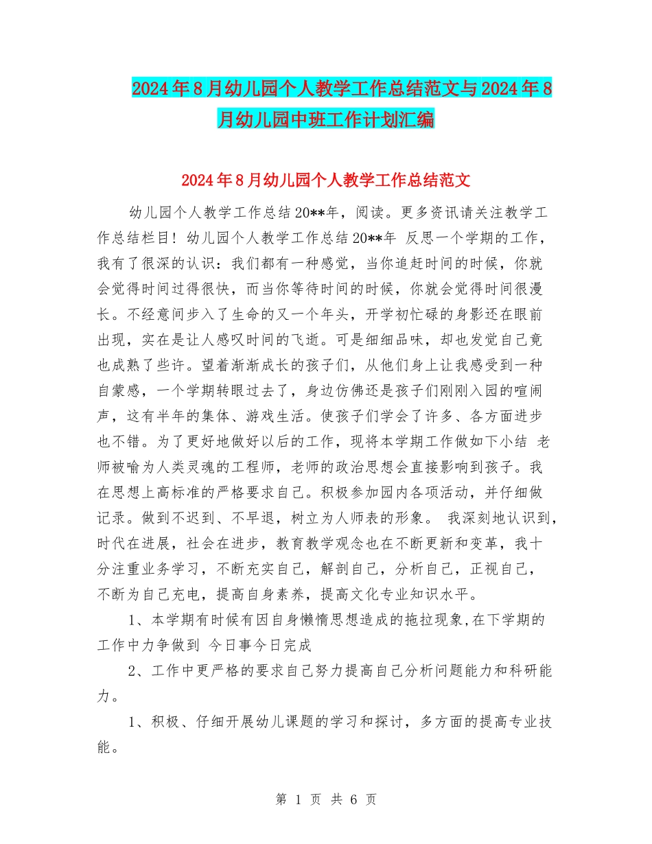 2024年8月幼儿园个人教学工作总结范文与2024年8月幼儿园中班工作计划汇编_第1页
