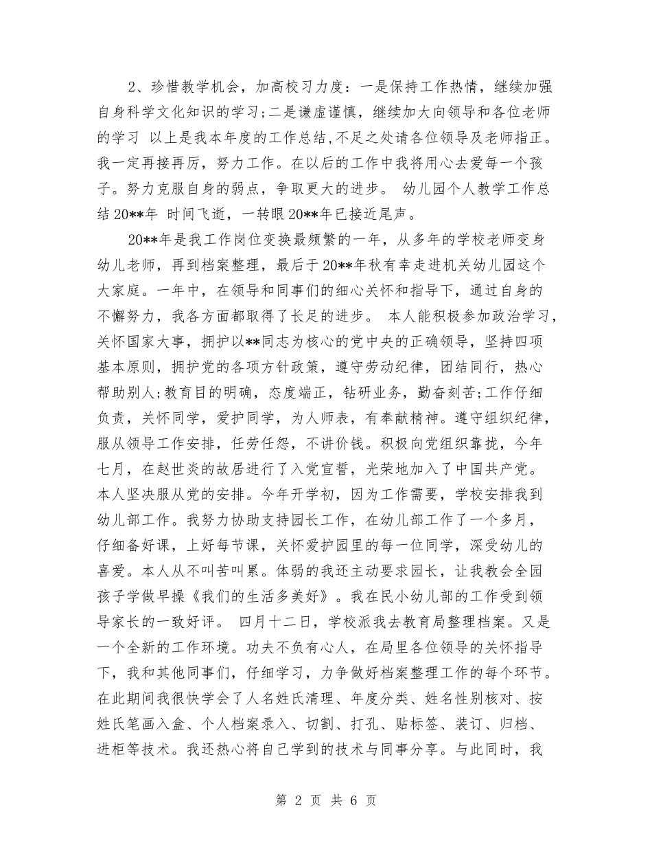 2024年8月幼儿园个人教学工作总结范文与2024年8月幼儿园中班工作计划汇编_第2页