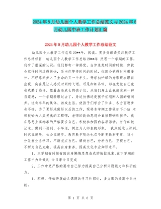 2024年8月幼儿园个人教学工作总结范文与2024年8月幼儿园中班工作计划汇编