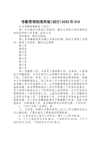 考勤管理规章制度终版(试行)20年918