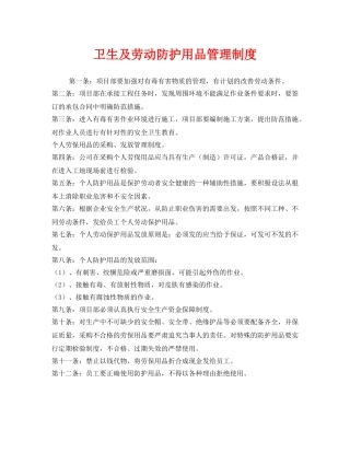 《安全管理制度》之卫生及劳动防护用品管理制度 