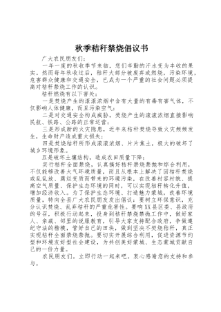 秋季秸秆禁烧倡议书范文
