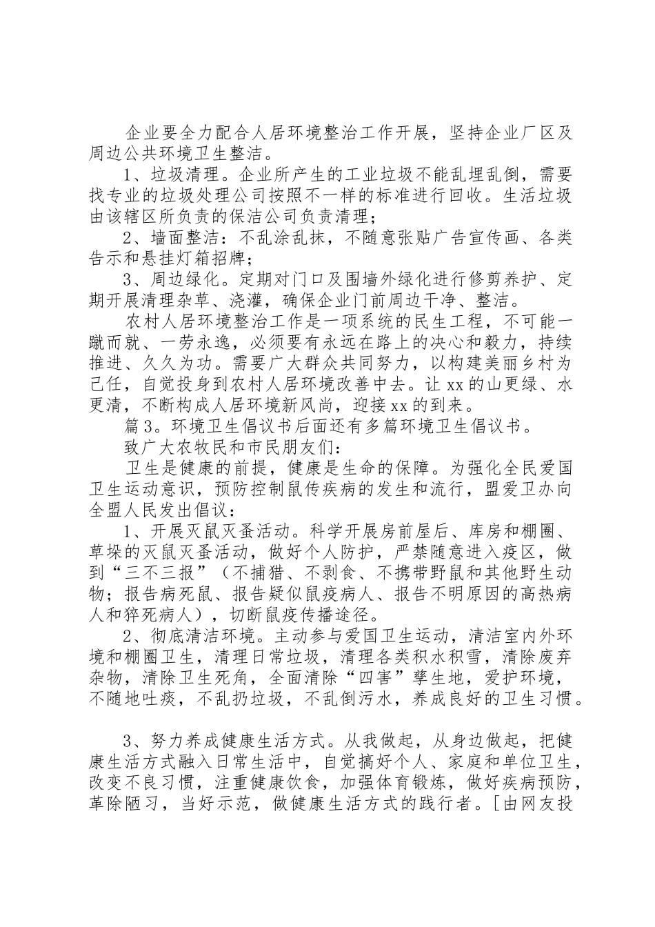 环境卫生倡议书范文优选15篇_第3页