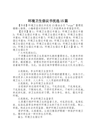 环境卫生倡议书范文优选15篇