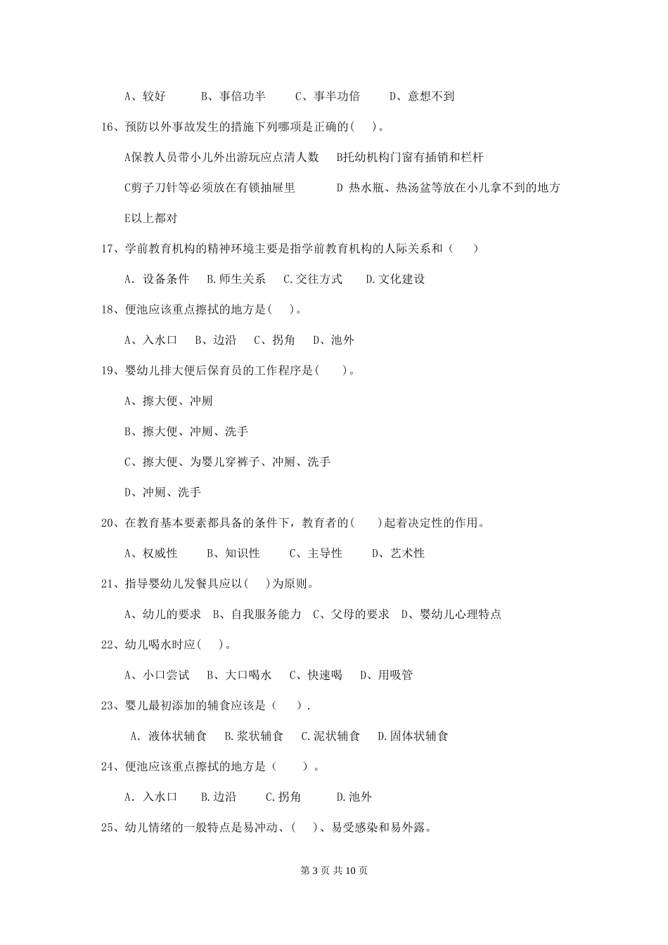 2018年幼儿园小班保育员业务技能考试试题试卷及解析_第3页