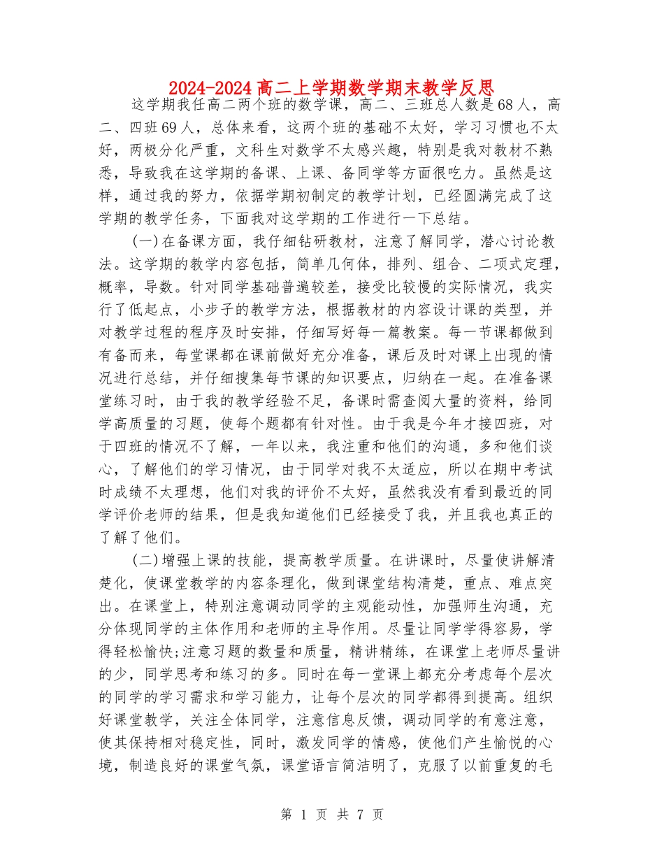 2024-2024高二上学期数学期末教学反思_第1页