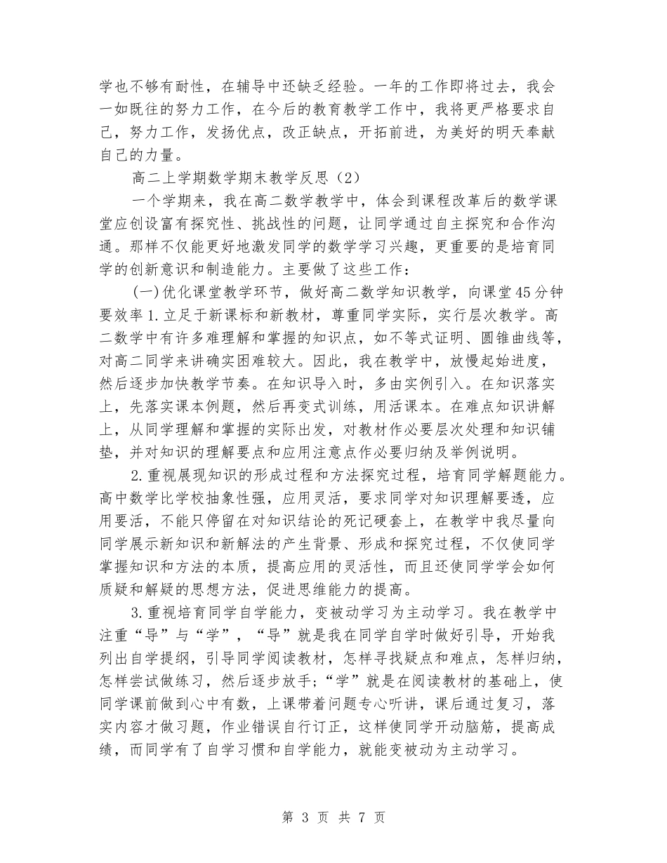 2024-2024高二上学期数学期末教学反思_第3页