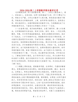 2024-2024高二上学期数学期末教学反思