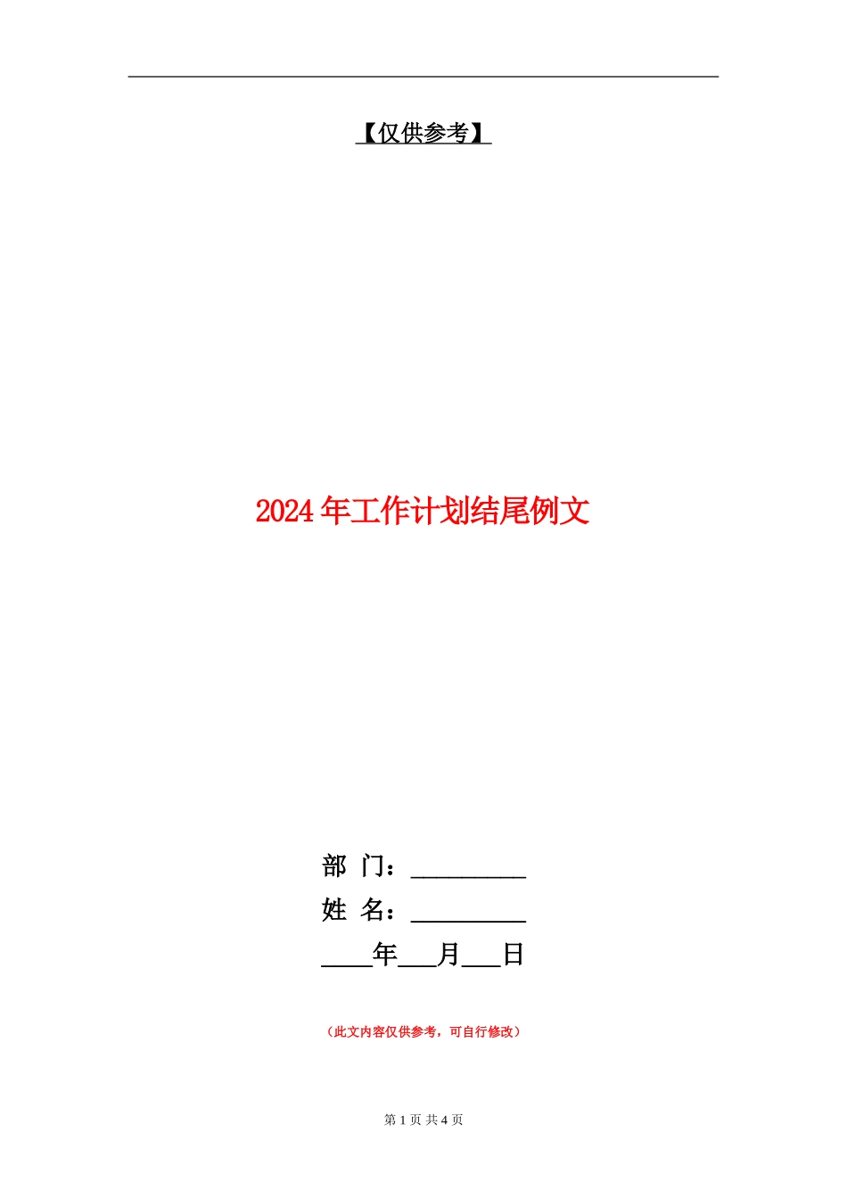 2024年工作计划结尾例文_第1页