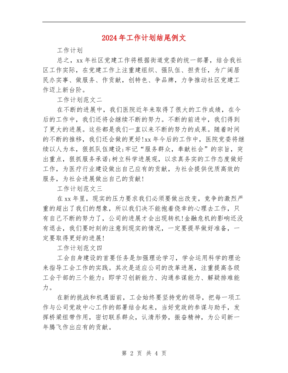 2024年工作计划结尾例文_第2页