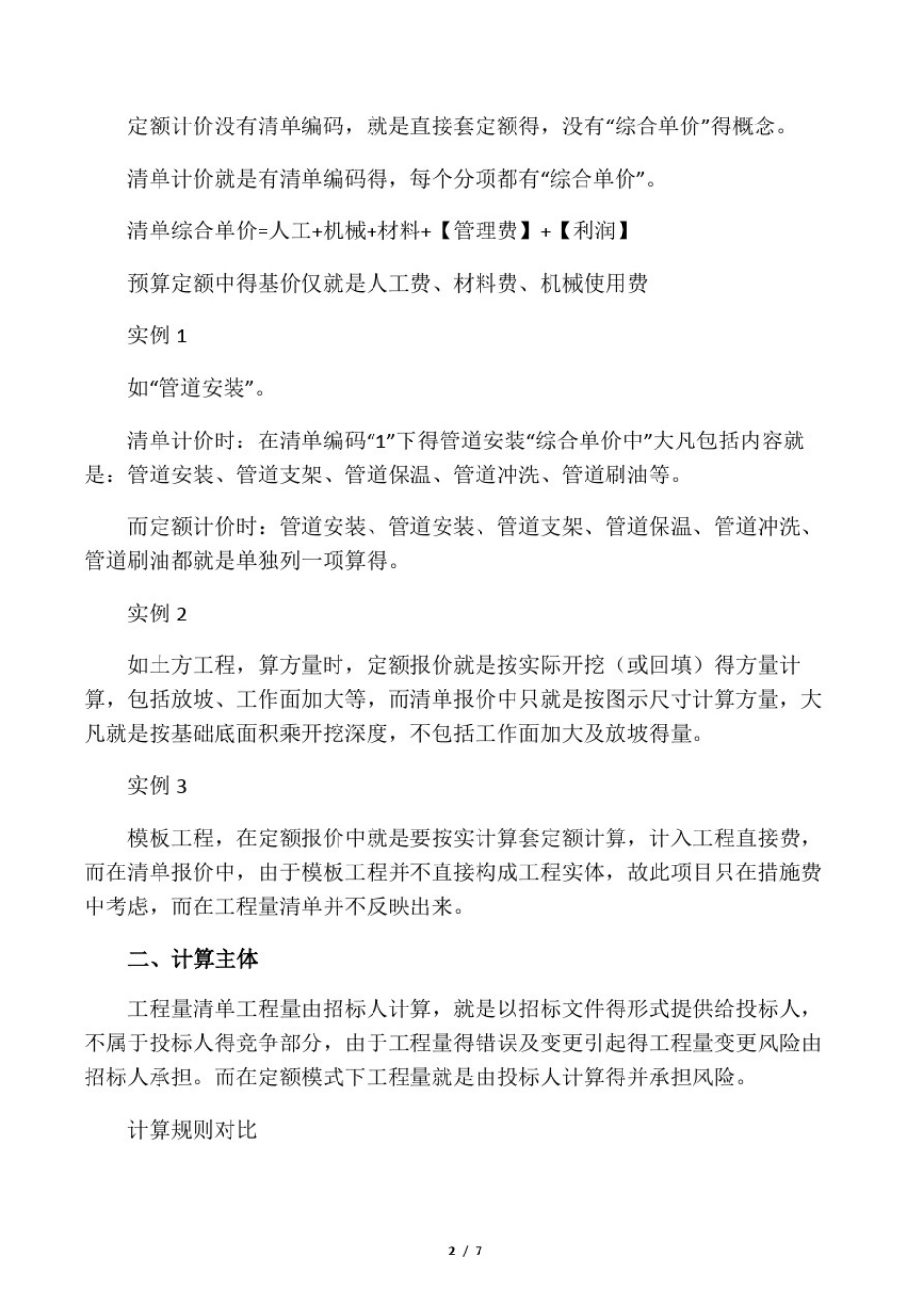 实例说明定额计价与清单计价计算方_第2页