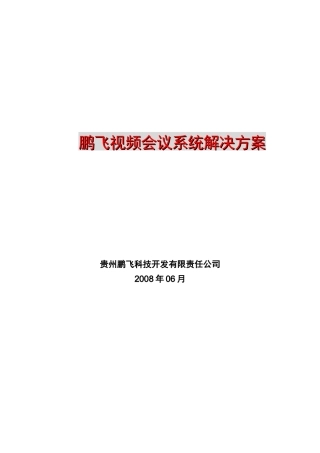 附件：鹏飞视频会议软件解决方案doc-贵州鹏飞科技开发有