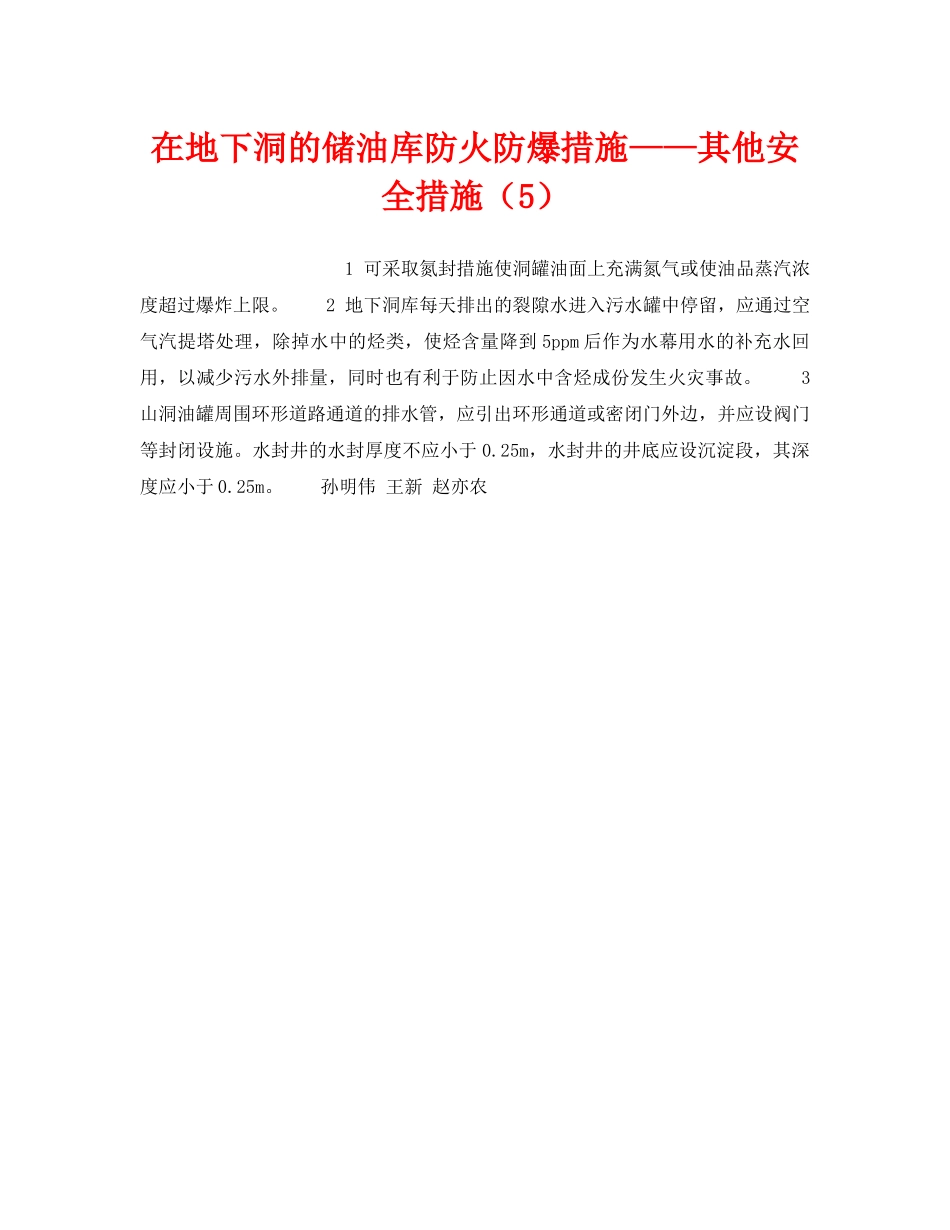 《安全技术》之在地下洞的储油库防火防爆措施——其他安全措施（5） _第1页