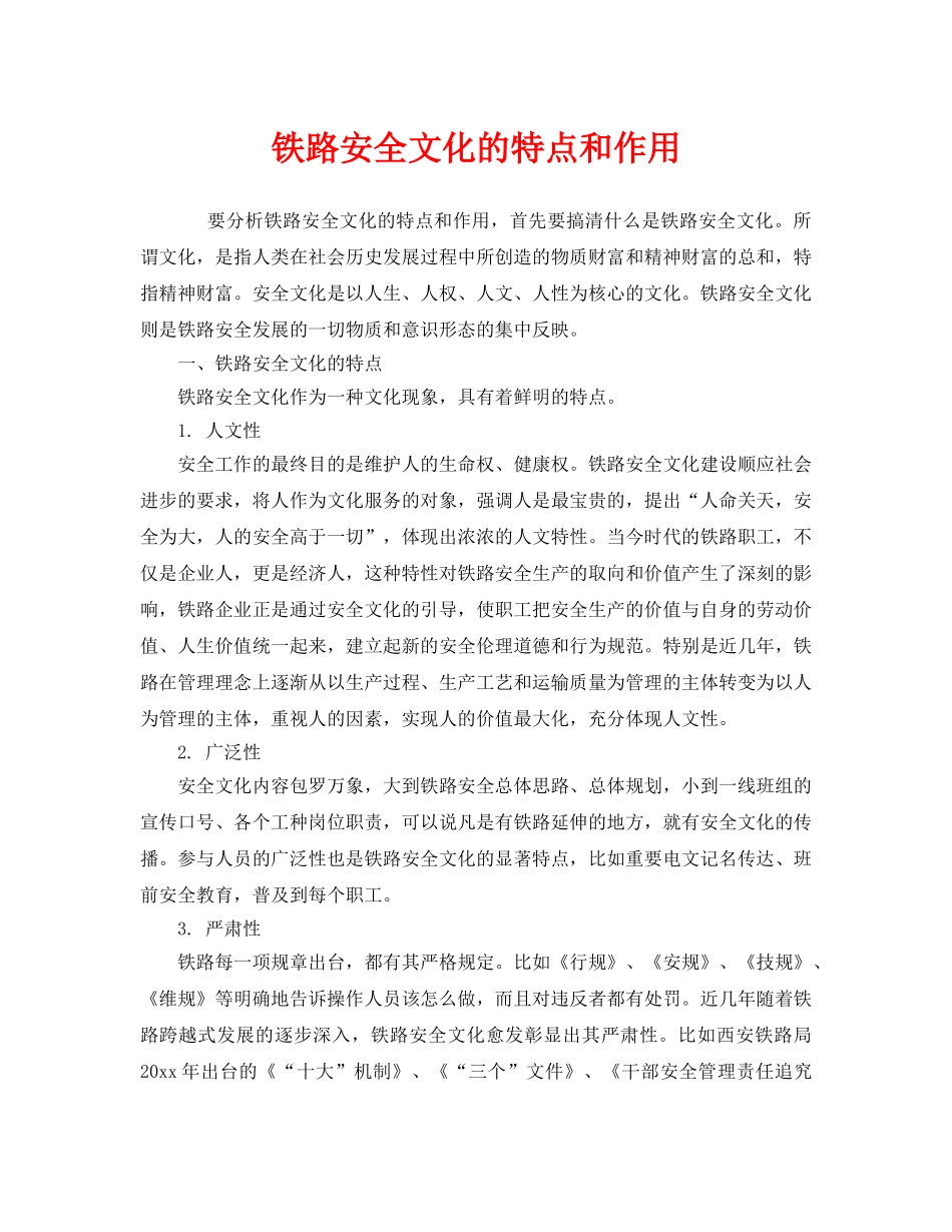 《安全文化》之铁路安全文化的特点和作用 _第1页